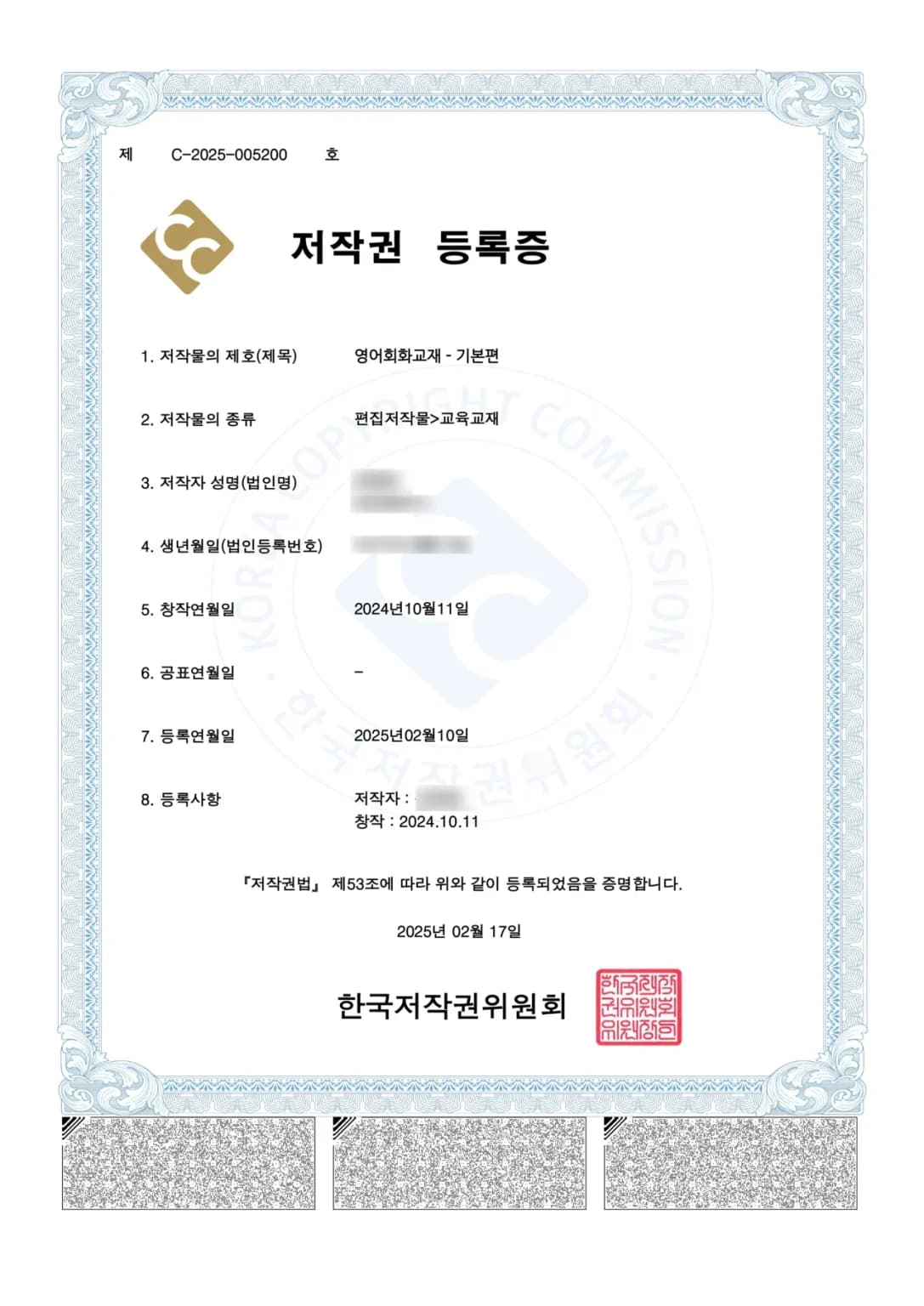 한국저작권위원회 저작권 등록증 - 영어회화교재 기본편, 등록번호 제C-2025-005200호
